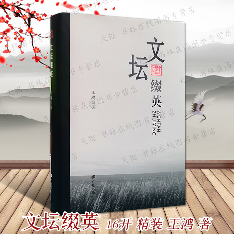 文坛缀英 王鸿关于扬州文化名人散文随笔作品集书籍梅兰芳弟子陈正薇扬剧华素琴清曲名家王万青等 广陵书社