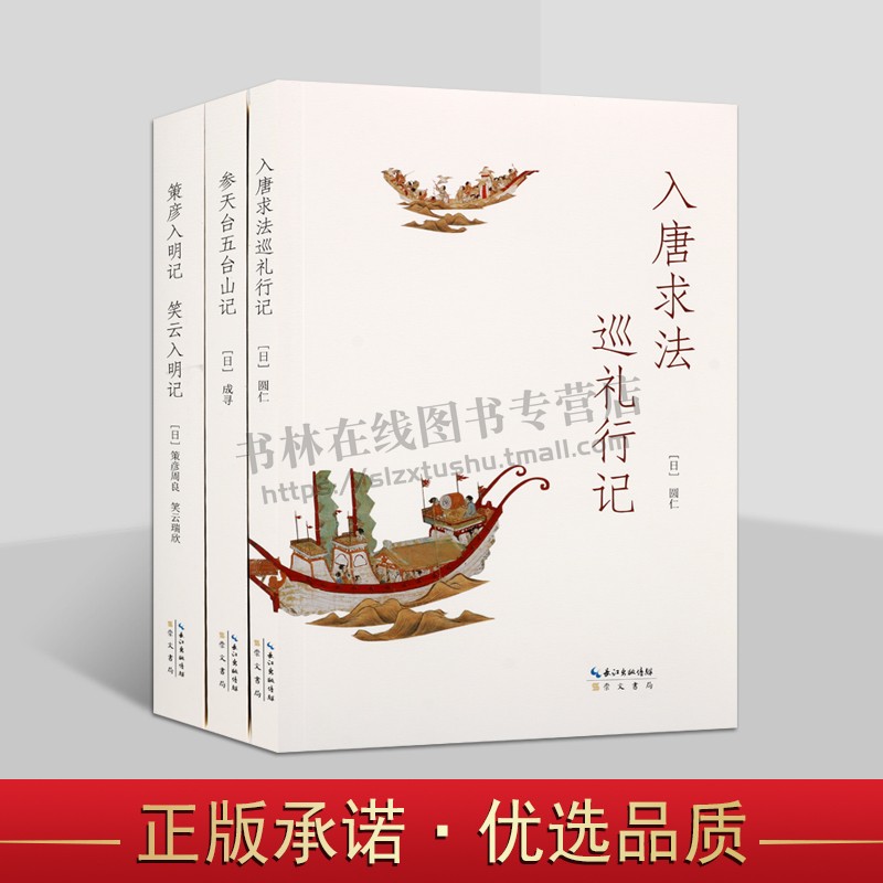 日本入华记三种(共三卷)晚唐时期日记 入唐求法巡礼行记 历史知识读物社科 圆仁游历中国日记 唐的政治经济宗教文化 崇文书局