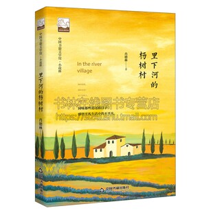 肖德林 社 杨树村 杨树林故事 青少年课外阅读写作书籍 现当代文学作品集 里下河 中短篇小说 著中国书籍出版 文学馆 畅销 小说林