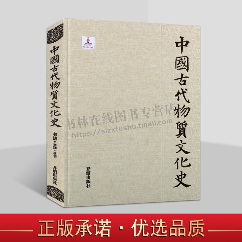 中国古代物质文化史 书法简牍 帛书 (精装) 书法 帛书书写历史 简牍的制作、形制与书写 战国简牍文化 秦代简牍文化 西汉简牍文化