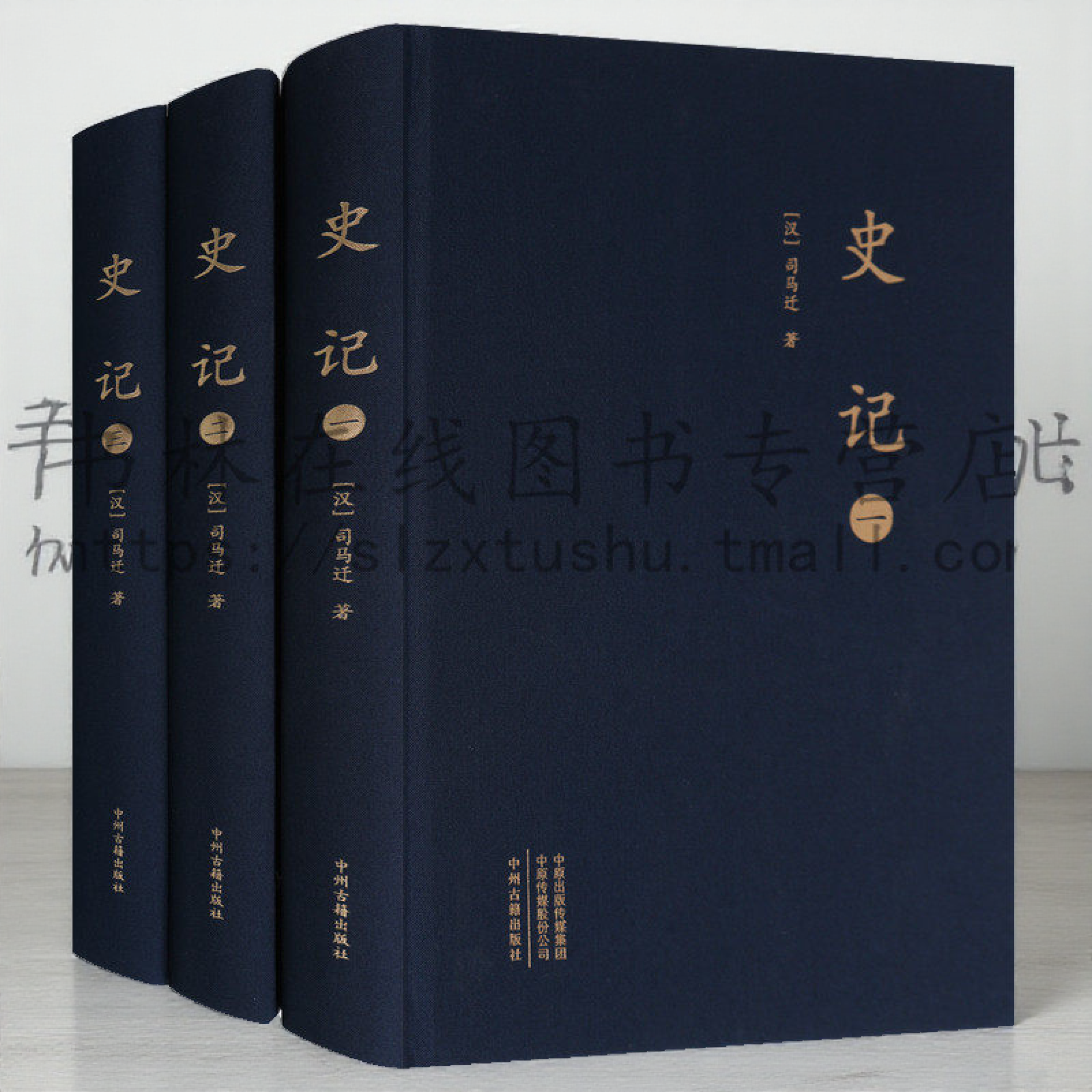 史记（3册） 大字本 西汉史学家司马迁撰写纪传体史书 中国古代通史历史故事司马迁原版 历史知识读物 中州古籍出版