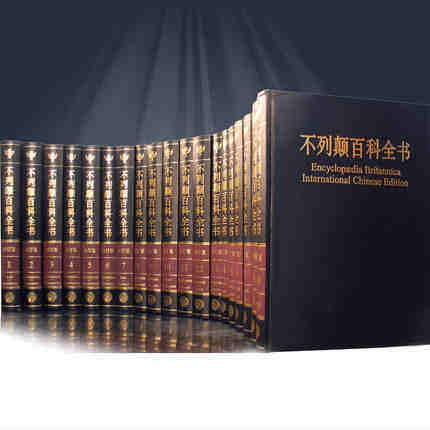 正版 大不列颠百科全书 国际中文修订版 16开精装20册 原装 大英百科