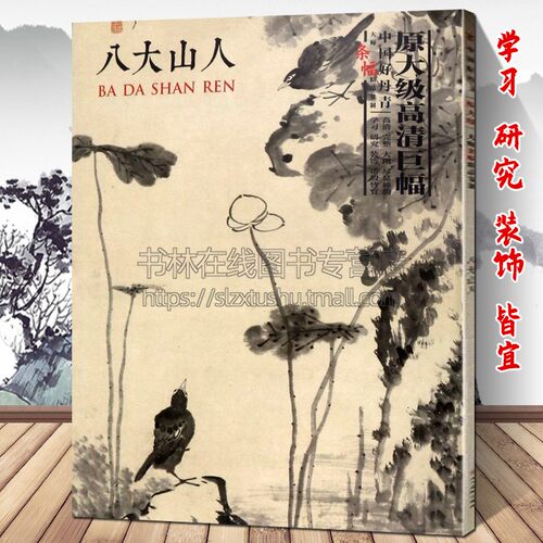 八大山人花鸟山水画集 朱耷 中国好丹青大师条幅精品复制 国画名家临摹鉴赏赏析书籍书房客厅装饰挂画 四川美术出版社