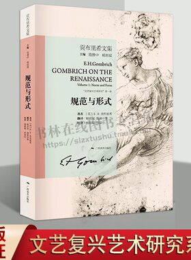贡布里希文集 规范与形式 文艺复手法主义兴拉斐尔椅中圣母绘画技法西方美术史艺术批评理论研究书籍美术学院校参考教材 广西美术