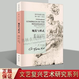 贡布里希文集 规范与形式 文艺复手法主义兴拉斐尔椅中圣母绘画技法西方美术史艺术批评理论研究书籍美术学院校参考教材 广西美术