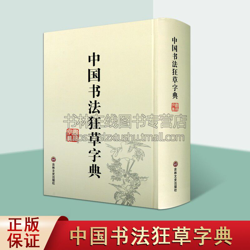 中国书法狂草字典 草书大字典 32开精装繁体简体书法字典辞典大全带笔画索引 中国书法毛笔书法字典草书字帖练字临摹字帖工具书籍