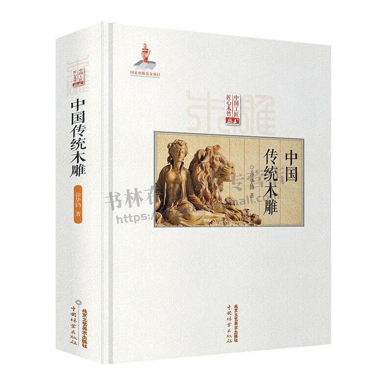 中国传统木雕 徐华铛 著 圆雕、浮雕 东阳木雕、黄杨木雕，福建莆田木雕作品 木雕珍品鉴赏 传统文化木雕 北京工艺美术出版社