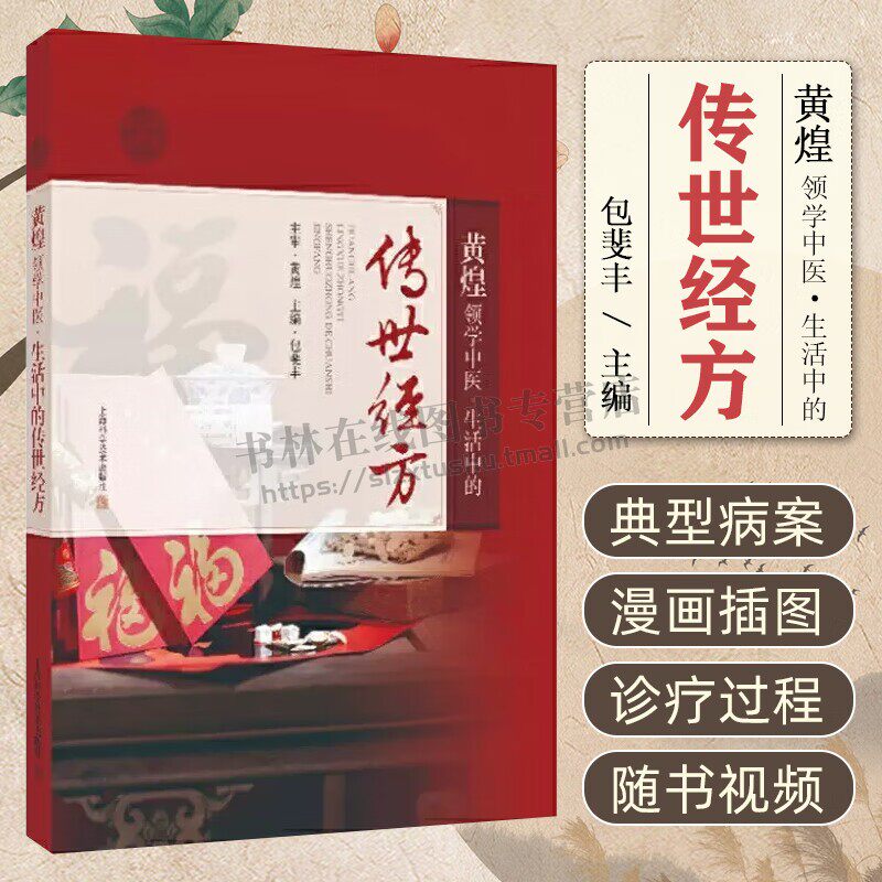 黄煌领学中医 生活中的传世经方 养生保健 中医文化止痉止痛头面止血有专方产后补虚滋阴生津虚弱腹痛 中医养生书籍 上海科技