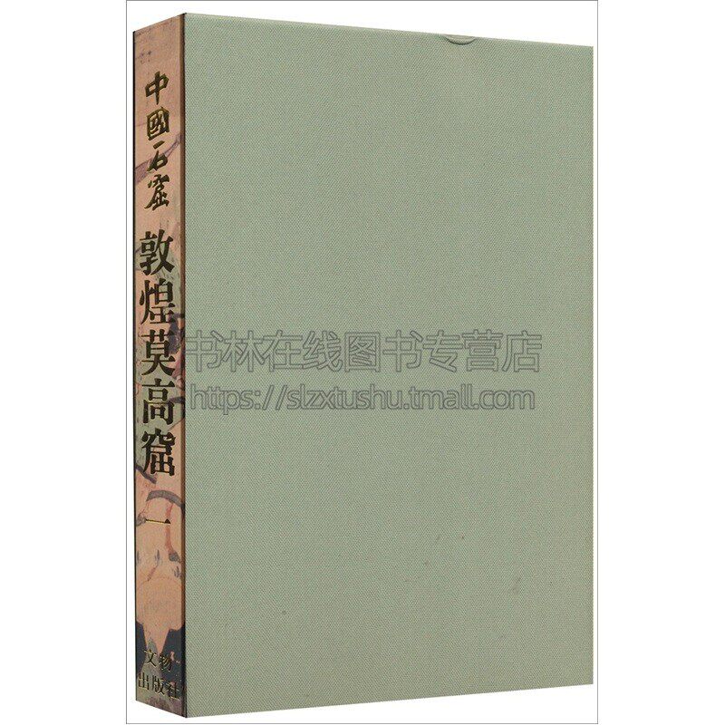 中国石窟 敦煌莫高窟 1卷 正版精装 敦煌文物研究所编 中国传统文化古典文学历史文物考古彩塑壁画研究雕塑观赏 文物出版社