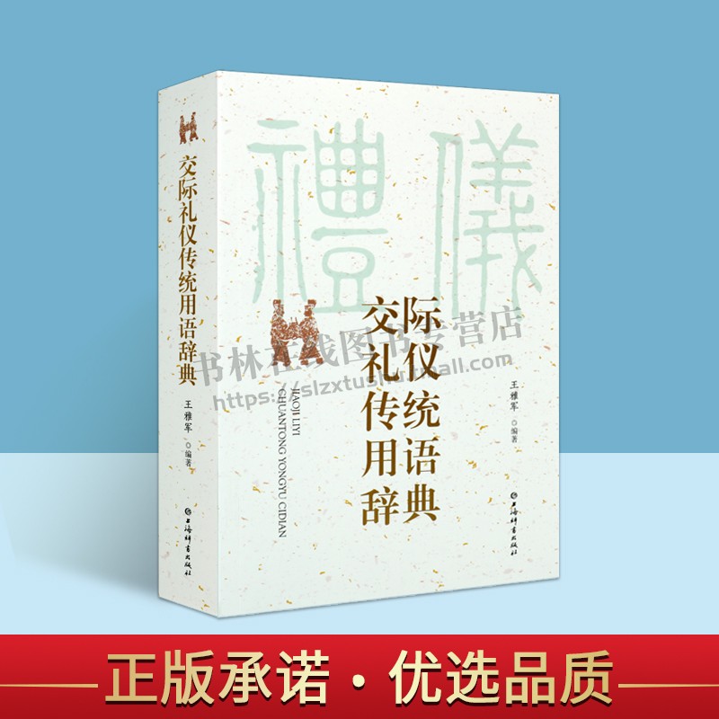 交际礼仪传统用语辞典 汉语社会习惯语应用类语言工具书 王雅军 著 中国文化传统礼仪语言书 正版 上海辞书出版社