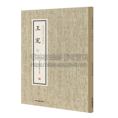 王宠 二 历代名家小楷珍品 中国艺术书法技法理论爱好者临摹范本赏析初学者入门零基础教程 畅销 刘清海 赵云雁 编 中州古籍出版社