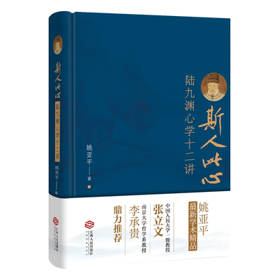 斯人此心 陆九渊心学十二讲 姚亚平著 心学形成的文化渊源和发展脉络儒家道家佛文化中国古代哲学思想史研究书籍 江西人民出版社