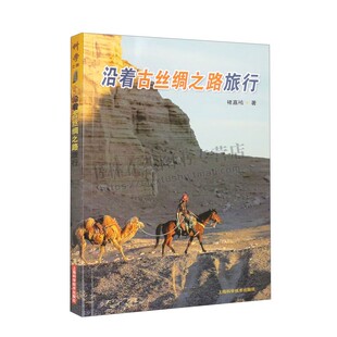 沿着古丝绸之路旅行 科学之旅体会一带一路倡议褚嘉祐著作 中国当代游记作品集 世界历史自然科学类科普读物 上海科学技术出版社