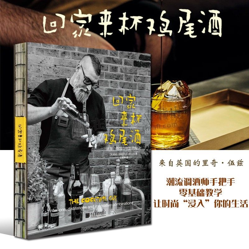 回家来杯鸡尾酒 浸泡蒸馏与创新DIY在家制作鸡尾酒配方零基础教学教程洋酒品鉴知识调酒师书籍 中国画报出版社