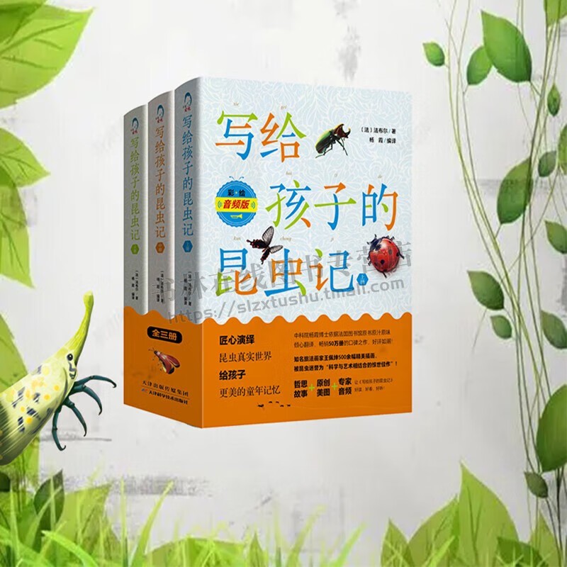 写给孩子的昆虫记(全3册)彩绘音频版法布尔原版译本 昆虫科学知识 昆虫动物探索 昆虫记 5-14岁儿童青少年昆虫绘本故事 天津科技