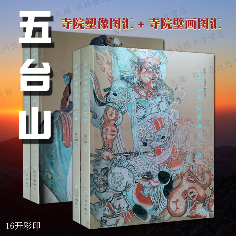 五台山寺院壁画图汇塑像图汇4册北魏菩萨立像金刚华严三圣骑狮文殊卢舍那佛四海龙王众西方净土变千佛图壁画佛教造像鉴赏图集书籍
