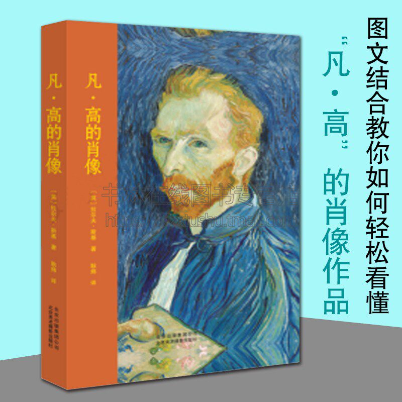 西方绘画大师画册传记 梵高 油画画集素描画人物肖像画临摹素材范本 艺术鉴赏理论