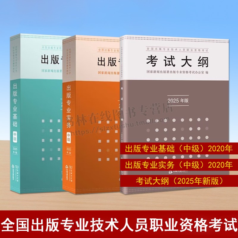 全国出版专业技术人员职业资格考试(全三册)考试大纲2025+出版专业实务中级2020+出版专业基础中级2020 中国书籍出版
