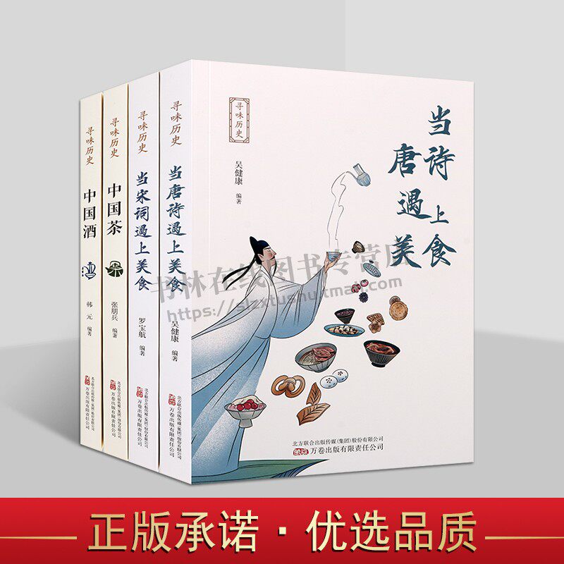 寻味历史万卷系列（共四册）当宋词遇上美食+当唐诗遇上美食+ 中国茶+中国酒 介绍中华美食文化典籍类图书 美酒浓茶、养生药材