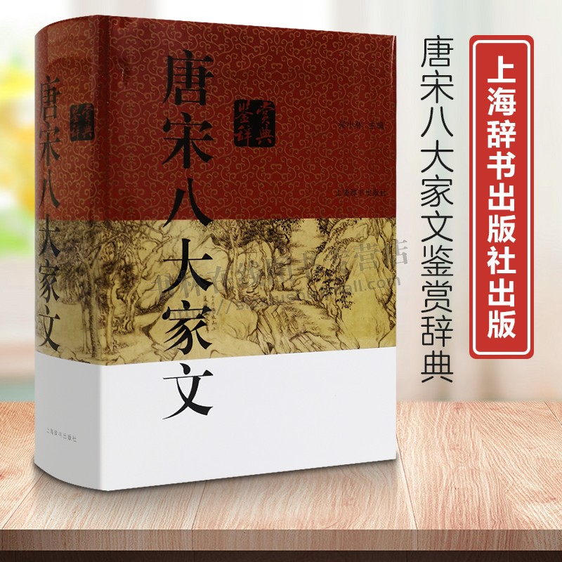 唐宋八大家文鉴赏辞典 古代诗词学习书籍 初高中学生工具书畅销书籍 中国古诗词中国文学鉴赏辞典图书 上海辞书出版社