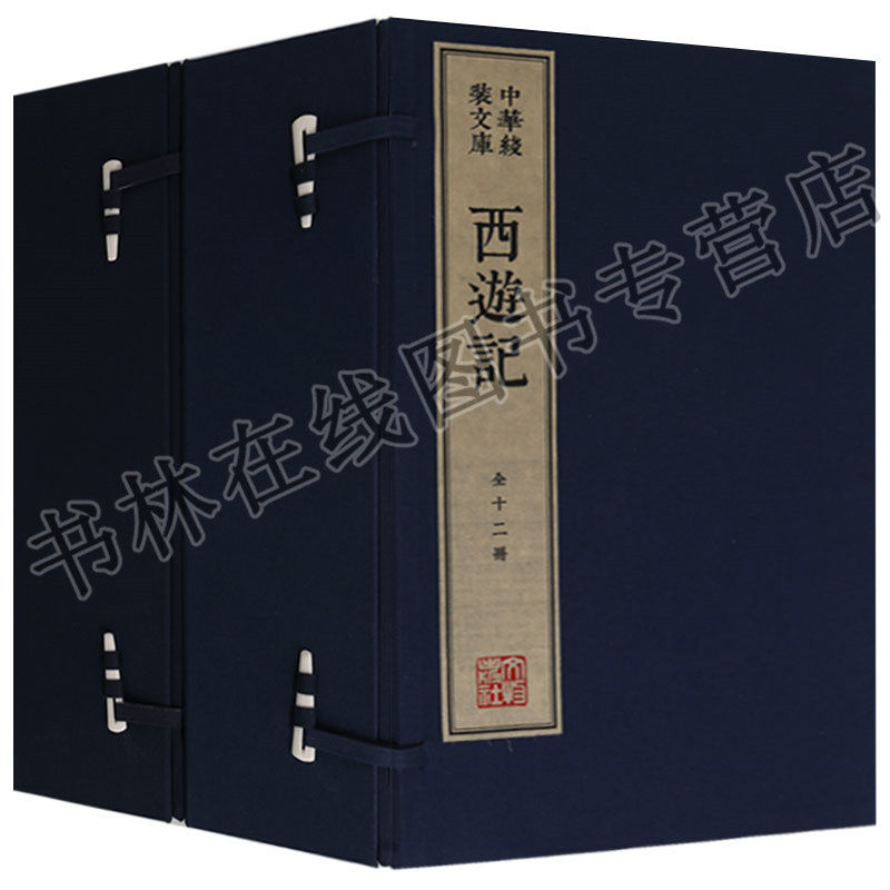 正版 中华线装文库木刻康熙字典体繁体竖排宣纸真丝封面棉布函套名家木刻版画（两函十二册） 西游记 文物出版社