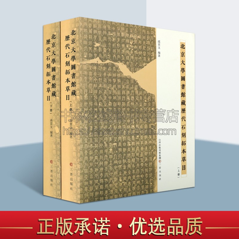 北京大学图书馆藏历代石刻拓本草目(上下2册) 孙贯文 著 中国历史古典文学历史考古系石刻拓片收藏研究学术论 山西古籍出版社