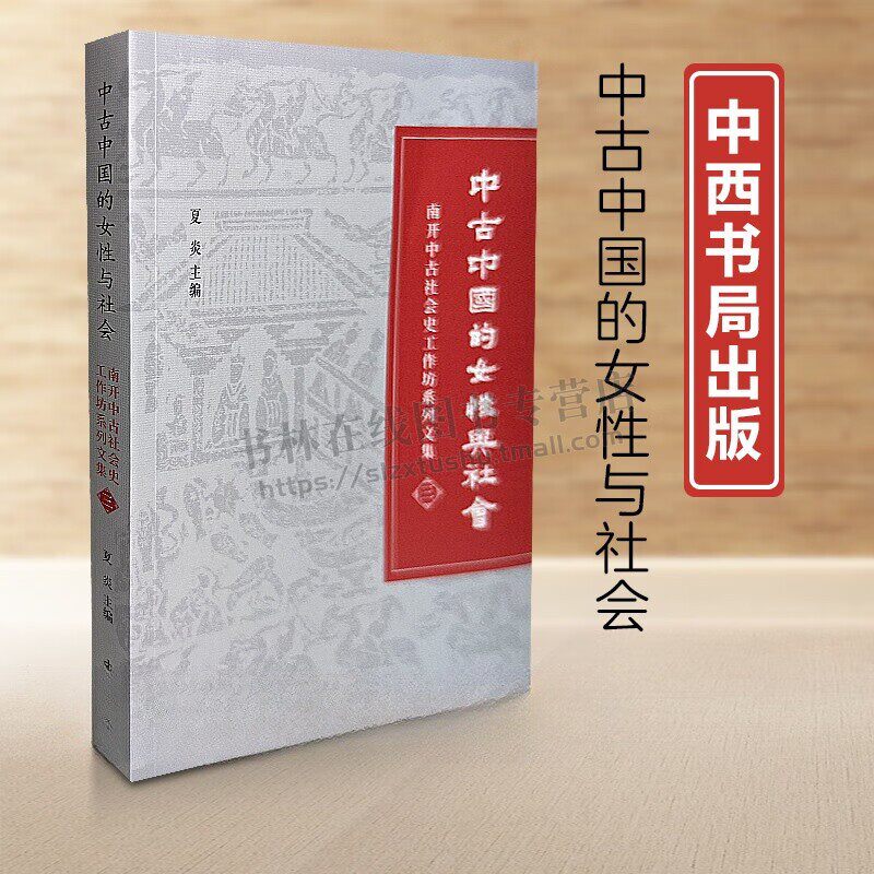 中古中国的女性与社会 中古史 妇女史学书籍 南开大学中古社会史工作坊系列文集 中古女性与社会讨论话题书籍 中西书局