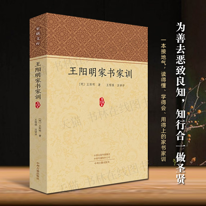 王阳明家书家训原文译文 王程强 王守仁心学知行合一中国古代家庭教育家风人际交往为人处世哲学思想智慧书籍传习录 中州古籍出版