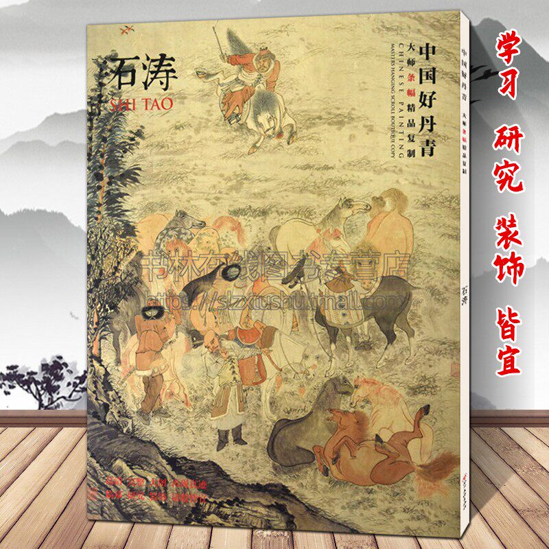 中国好丹青 大师条幅精品复制 石涛画集国画山水画名家作品集临摹鉴赏赏析书籍书房客厅装饰挂画 四川美术出版社