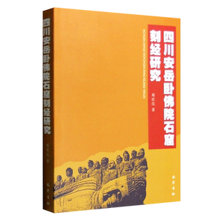 四川安岳卧佛院石窟刻经研究 特征分析刻经类型大般涅槃经佛说报父母恩重经造像石刻经文历史文物考古佛教艺术研究书籍