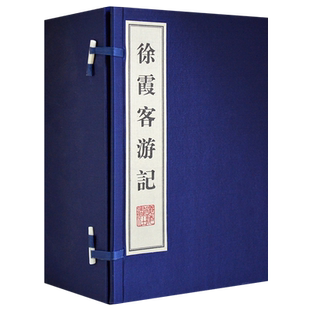 【5成新介意慎拍】徐霞客游记 天台山雁荡山黄山庐山地形地貌聚落分布历史文献研究中国古代地理学名著宣纸线装竖版繁体字古籍书籍