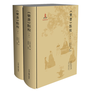 乐书点校 全套2册 北宋陈旸宫廷雅乐派律吕乐器歌舞杂乐中国古代音乐史研究古籍文献著作著作点校整理书籍 中州古籍出版社