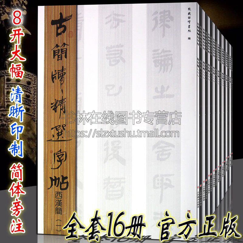 古简牍精选字帖全套16册篆刻东西秦汉魏晋新简牍帛书字典名迹文字研究古代碑帖精编书法毛笔字帖临摹学习鉴赏全书籍山东美术出版社