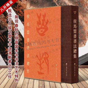 侯马盟书书法总集布面精装 李朝旗 晋国古都博物馆朱书文字书法高清图版释文篆书隶书法字帖墨迹临习临摹书法书籍 上海书画出版社