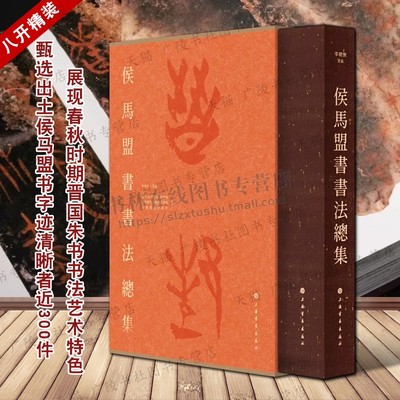 侯马盟书书法总集布面精装 李朝旗 晋国古都博物馆朱书文字书法高清图版释文篆书隶书法字帖墨迹临习临摹书法书籍 上海书画出版社