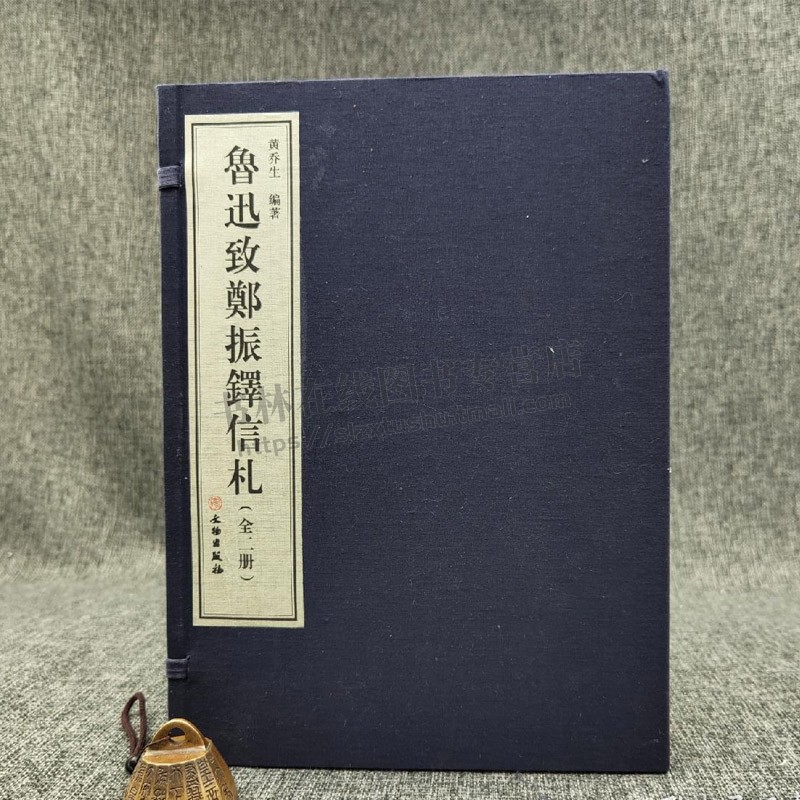 鲁迅致郑振铎信札 黄乔生 著8开线装全彩宣纸一函二册 中国近现代文学名家书信往来随笔古代笺谱版画艺术美学观点善本鉴赏书籍正版