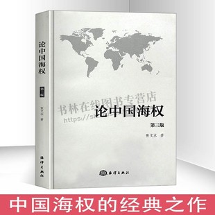 论中国海权 第三版 张文木 政治与军事战略战术 战役战略学 中国海权定位 海洋科普读物海洋军事海权书籍 海洋出版社