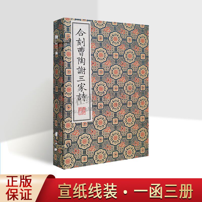 合刻曹陶谢三家诗/清刻珍本丛刊 古籍线装影印宣纸 （一函三册）曹植/陶渊明/谢灵运诗歌总集传记 古典诗歌诗集 正版 广陵书社