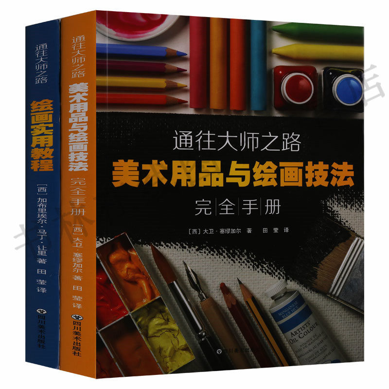 通往大师之路 绘画实用教程/美术用品与绘画技法完全手册 西方油画技法基础美术学院教材书籍 四川美术出版社