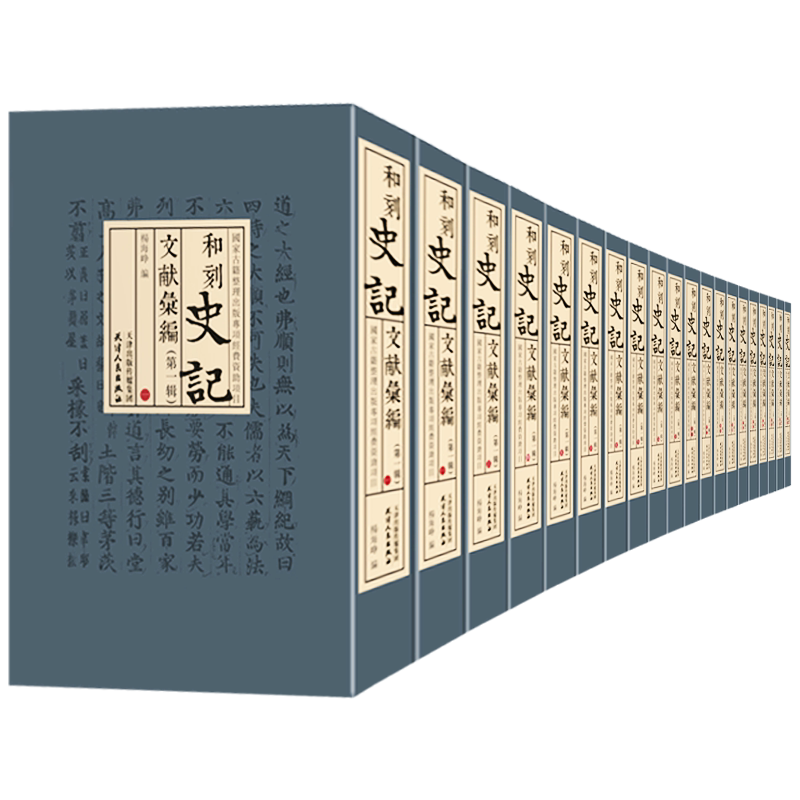 和刻《史记》文献汇编一辑全20册 日本庆长古活字本史记评林国学中国通史世界名著古籍整理文献研究刻影印善本孤本文物收藏书籍