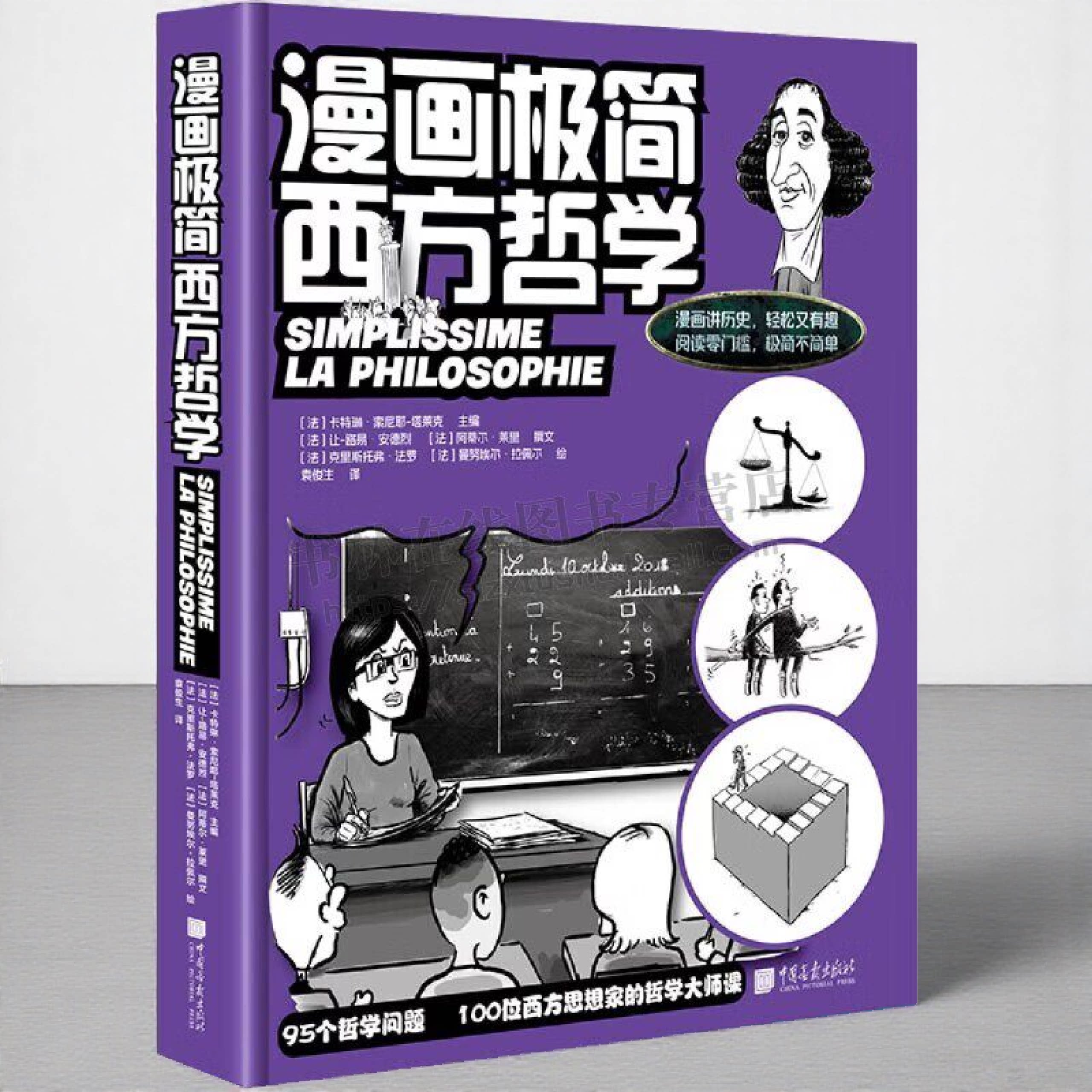 漫画极简西方哲学 漫画极简 漫画极简希腊神话 漫画极简法国 漫画极简古埃及 漫画哲学 出从古代至现代100位西方思想家 哲学书籍
