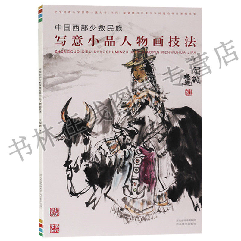 中国西部少数民族写意小品人物画技法 河北美术出版社
