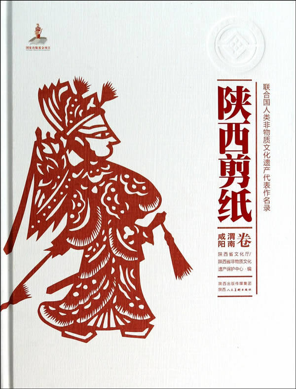 正版  陕西剪纸(咸阳渭南卷)手工剪纸精品窗花风情剪纸陕西民间艺术