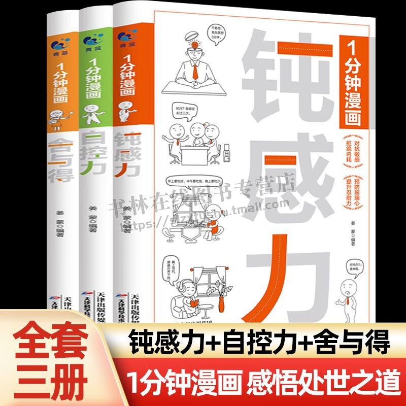 1分钟漫画钝感力自控力舍与得(全3册)人生成长修炼课控制情绪方法提升修养书自控力励志书籍情绪心理学做自己的心理医生
