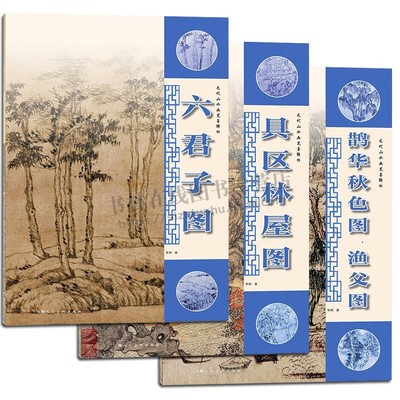 元代山水画笔墨解析 元代经典山水技法之范本 具区林屋图/六君子图/鹊华秋色图/ 渔父图 李钢著 (全3册) 临摹解析与示范 绘画技法