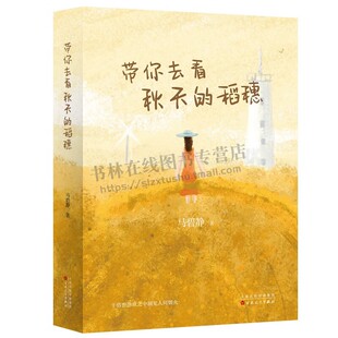 带你去看秋天的稻穗 青年作家马碧静短篇小说集老年记/左右摇摆/励志/情感/空巢老人/癌症做斗争等故事集 文学书籍 百花文艺出版社