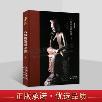 八识规矩颂注译(二种)(精)/唯识学丛书 倪梁康注 唯识宗经研究 哲学宗教书籍 崇文书局