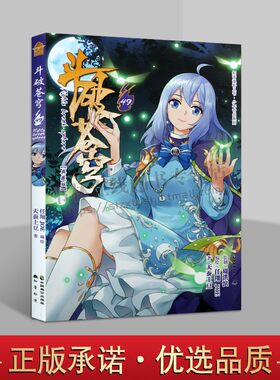 斗破苍穹49典藏版 天蚕土豆 著 知音动漫系列 斗破苍穹漫画连载动漫画玄幻科幻新武侠小说正版 中国致公出版社