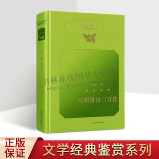 文学经典鉴赏·元明清诗三百首 中国文学鉴赏辞典 中国文学名家名作鉴赏辞典系列 历代名诗名词鉴赏 上海辞书出版社