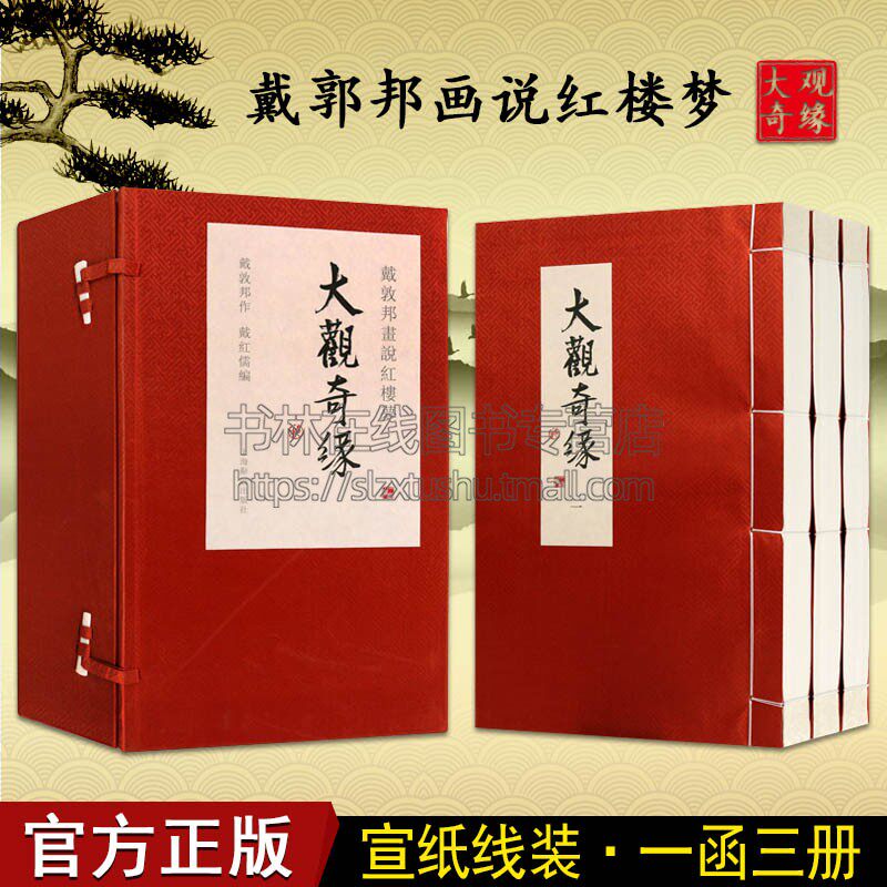 戴敦邦画说红楼梦 大观奇缘 戴敦邦 著戴敦邦画说中国古典小说名著新作 四大名著珠联璧合 艺术绘画名著 上海辞书出版社
